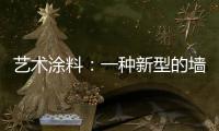 艺术涂料：一种新型的墙面装饰 让生活变得更有意义