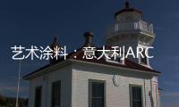 艺术涂料：意大利ARCO亮相�，三大能量彰显品牌“潜实力”