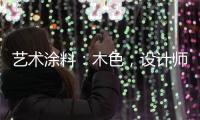 艺术涂料
：木色�，设计师的超爱
