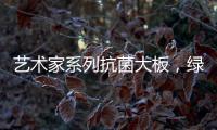 艺术家系列抗菌大板，绿色极简家
，美的耐人寻味