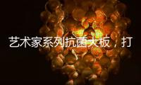 艺术家系列抗菌大板，打造时尚潮流的居室空间