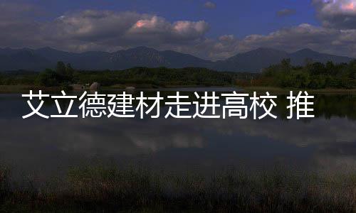 企业三方共赢的艾立有效模式