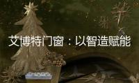 艾博特门窗：以智造赋能品质
，连续三年荣膺中国十大品牌双冠王