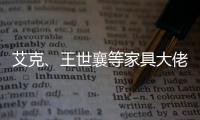 艾克
、王世襄等家具大佬眼中的的古典家具