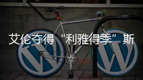 艾伦先失一局之后连胜三局