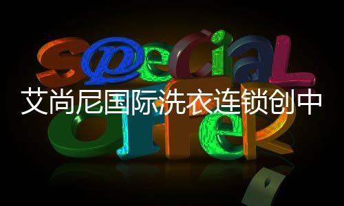 品味生活的艾尚全方位需求