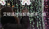 艾顿谈与东契奇联手	：感觉像是游戏里才会出现的组合