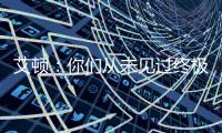 艾顿	：你们从未见过终极版本的我 因我之前没处在赢球的环境里