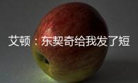 艾顿：东契奇给我发了短信 迄今为止还没跟詹姆斯聊过