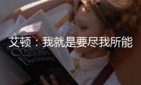 艾顿：我就是要尽我所能 配合做东契奇&詹姆斯想让我做的事情