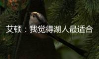 艾顿：我觉得湖人最适合我 我清楚在这里胜利意味着一切