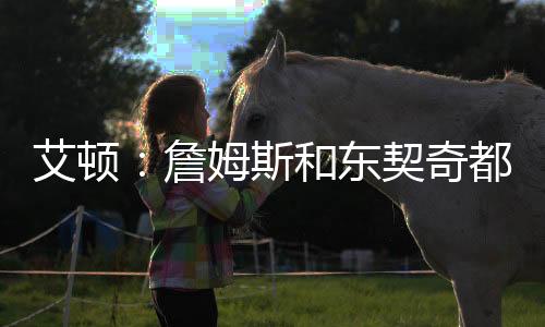 他们可以为队友创造得分机会