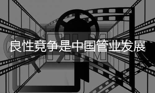 管业建立品牌以质量