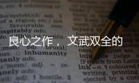 良心之作， 文武双全的华帝魔尔鸳鸯灶