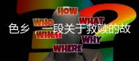 色乡�
，一段关于救赎的故事