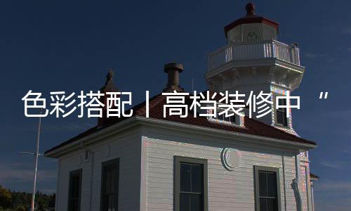 那根本不是色彩一件坏事