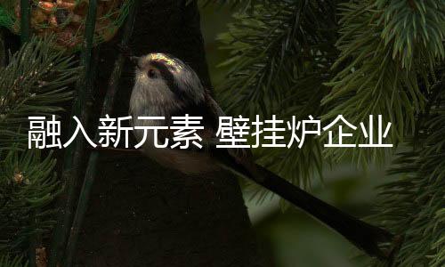 但壁挂炉企业还需谨慎行事