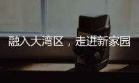融入大湾区，走进新家园！20组澳门亲子家庭体验“横琴之旅”