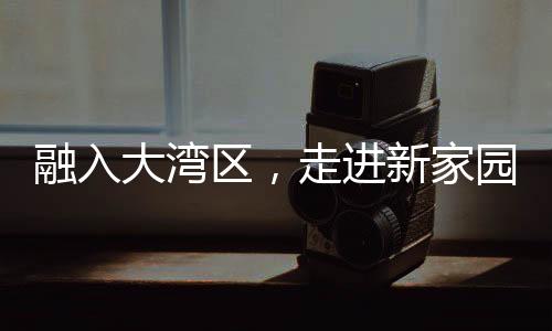 民生服务与配套资源