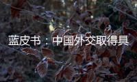 蓝皮书
	：中国外交取得具有里程碑意义的成果