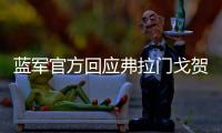 蓝军官方回应弗拉门戈贺电�：切尔西	？怎么，伦敦不蓝了
	？