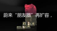 蔚来“朋友圈”再扩容，车企为何统一换电	？