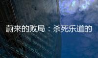 蔚来的败局	：杀死乐道的不是艾铁成，而是李斌