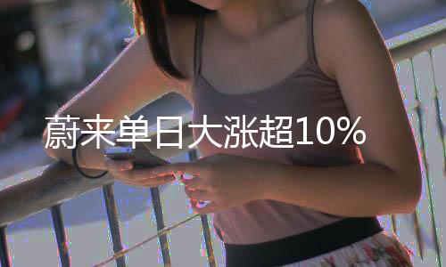 中金公司发布研报称