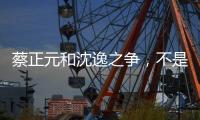 蔡正元和沈逸之争，不是立场之争，而是
，快递员与教员之争