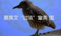 蔡英文“过境”窜美 国防部强硬表态！