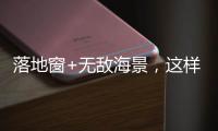 落地窗+无敌海景，这样的极简生活简直完美!