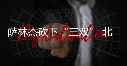 三双萨林杰打得十分坚决