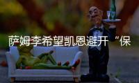 萨姆李希望凯恩避开“保姆踢法”�

，古桥亨梧符合曼城的要求