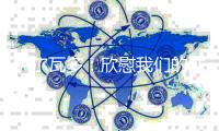 萨尔瓦多：欣慰我们的球员始终坚信能够改变结果，祝贺他们