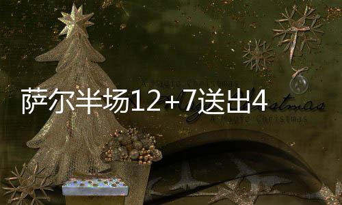 帮助球队一直紧咬比分