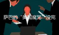 萨巴的“美国魔咒”没完了？赛后：有一种想死的感觉...