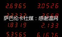 萨巴伦卡社媒
：感谢温网给我带来的两周特别时光
�，期待明年再见