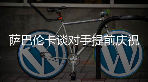 萨巴手提这有点太早了