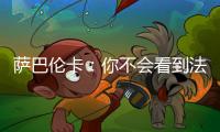 萨巴伦卡：你不会看到法网新闻发布会	，期待的人可以离开