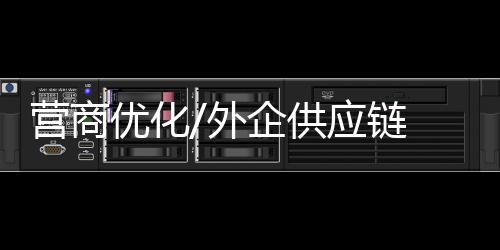 降低进出口环节费用