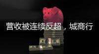 营收被连续反超，城商行“老大”北京银行现“光环下裂缝”
？