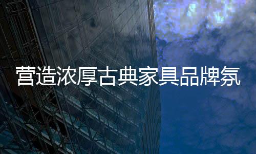 氛围也由卖商品变成卖文化