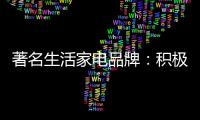 著名生活家电品牌：积极顺应需求 建立服务体系