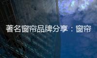 著名窗帘品牌分享�
：窗帘保养不能少 这样保养用得久