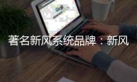 著名新风系统品牌：新风系统让室内空气新鲜