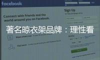 著名晾衣架品牌：理性看待消费者 捕捉消费者心理