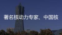 著名核动力专家、中国核潜艇首任总设计师彭士禄被追授时代楷模称号