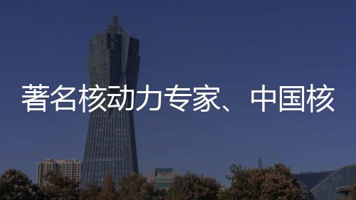 家中计师从中国第一代核潜艇