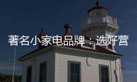 著名小家电品牌：选好营销阵地 利用社交媒体做推广