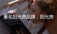 著名阳光房品牌，阳光房的安全性能特点